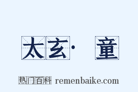 太玄·童是什么意思的图片
